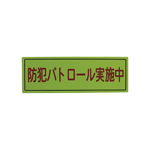 （まとめ）スリーライク スリーライク防犯広報用マグネットBタイプ（無反射）170×500 A-0645-07 1枚〔×2セット〕〔代引不可〕の通販は