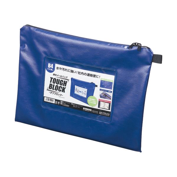 （まとめ）マグエックス 耐水メールバッグタフブロック B4 マチなし 青 MPO-B4B 1個〔×5セット〕〔代引不可〕の通販は 16,370円