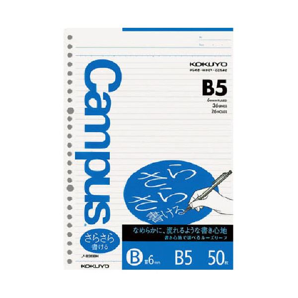 （まとめ）コクヨ キャンパスルーズリーフ（さらさら書ける）B5 B罫 26穴 ノ-836BH 1セット（250枚：50枚×5パック）〔×5セット〕〔代引不可〕