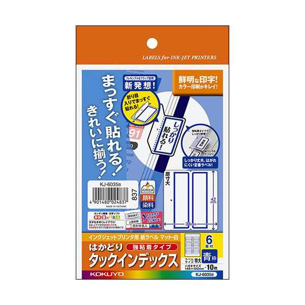 （まとめ）コクヨ インクジェットプリンタ用はかどりタックインデックス（強粘着）はがきサイズ 6面（特大）青枠 KJ-6035B 1セット（50シート：10シート×5冊...〔代引不可〕