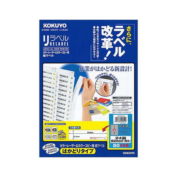 （まとめ）コクヨ カラーレーザー＆カラーコピー用 紙ラベル（リラベル）（はかどりタイプ）A4 24面四辺余白付（角丸）21.2×83.8mmLBP-E