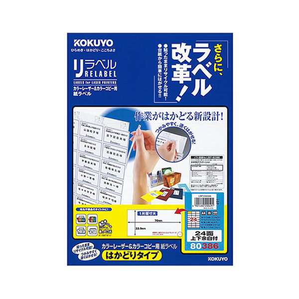 （まとめ）コクヨ カラーレーザー＆カラーコピー用 紙ラベル（リラベル）（はかどりタイプ）A4 24面上下余白付 33.9×70mmLBP-E80386 1冊