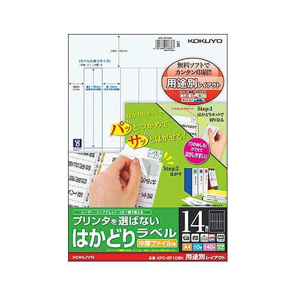 （まとめ）コクヨ プリンタを選ばないはかどりラベル 中厚ファイル用 A4 14面 105×24mm KPC-EF105N 1冊（10シート）〔×10セット〕〔代