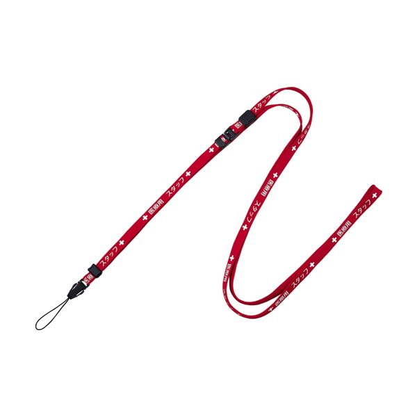 （まとめ）オープン工業 ストラップ 医療用スタッフ 幅10mm×160cm 赤 NX-203P-RD 1本〔×20セット〕〔代引不可〕