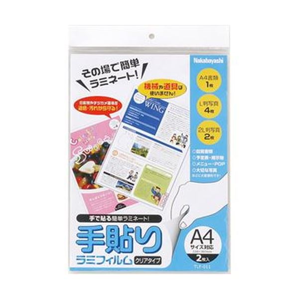 （まとめ）ナカバヤシ 手貼りラミフィルムA4サイズ対応 TLF-011 1パック（2枚）〔×50セット〕〔代引不可〕