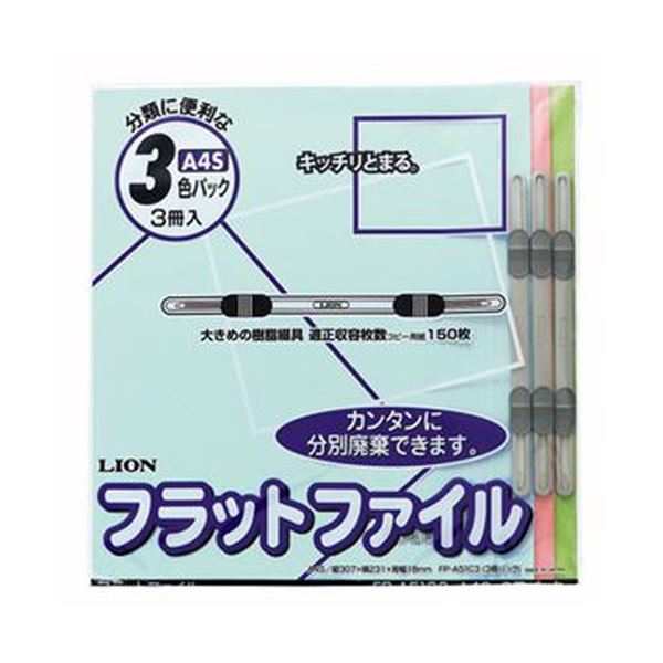 （まとめ）ライオン事務器 フラットファイルA4タテ 150枚収容 背幅18mm 色込 CS-A51C3 1パック（3冊）〔×50セット〕〔代引不可〕