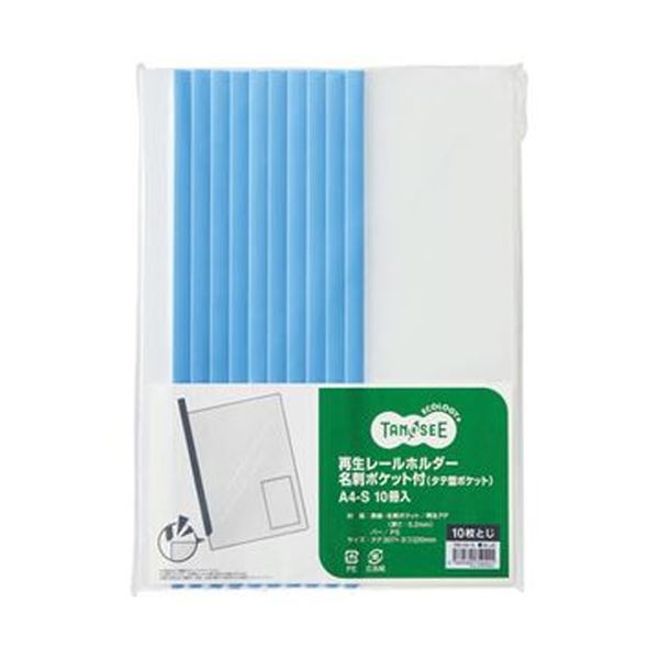 （まとめ）TANOSEE 再生レールホルダー名刺ポケット付（タテ型ポケット）A4タテ 10枚収容 青 1パック（10冊）〔×20セット〕〔代引不可〕