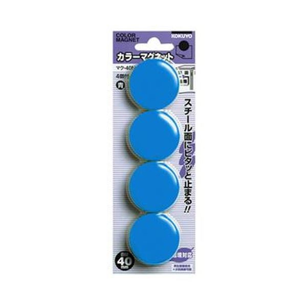 （まとめ）コクヨ カラーマグネット φ40×7mm青 マク-40NB 1セット（40個：4個×10パック）〔×10セット〕〔代引不可〕の通販は 33,350円