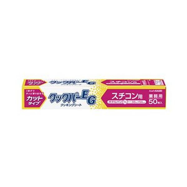 （まとめ）旭化成ホームプロダクツ業務用クックパーEG クッキングシート スチコン用 33×54cm 1箱（50枚）〔×10セット〕〔代引不可〕