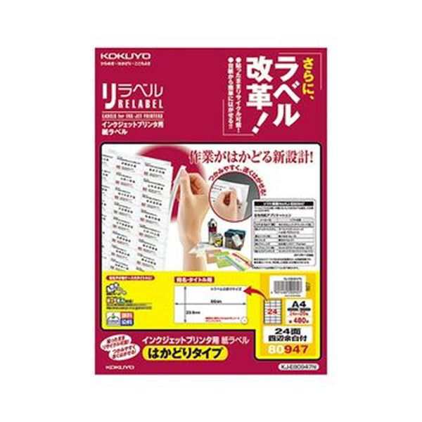 （まとめ）コクヨ インクジェットプリンタ用紙ラベル（リラベル）（はかどりタイプ）A4 24面四辺余白付 33.9×66mm KJ-E80947N1冊（20シ