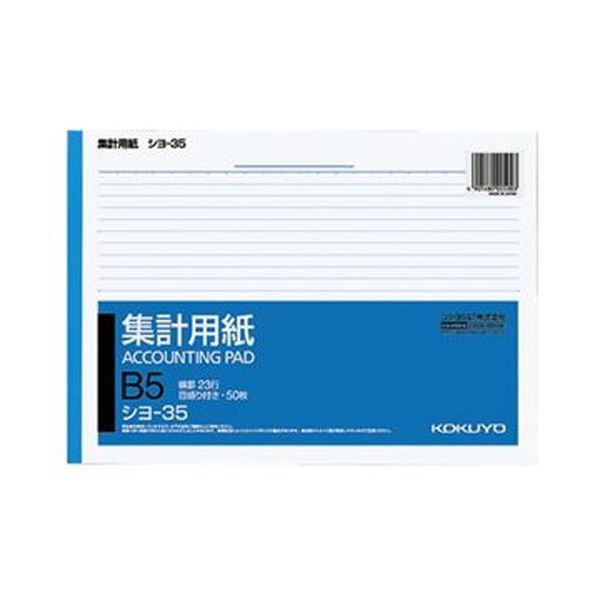 （まとめ）コクヨ 集計用紙 B5ヨコ 目盛付き23行 50枚 シヨ-35 1セット（10冊）〔×10セット〕〔代引不可〕