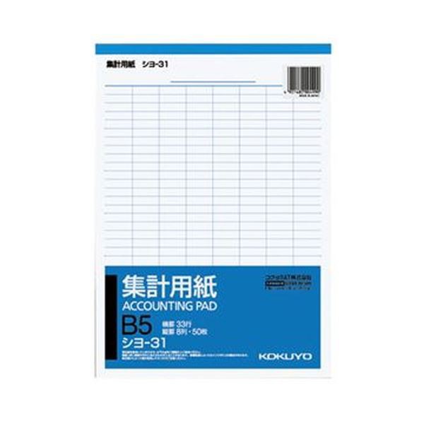 （まとめ）コクヨ 集計用紙 B5タテ 8列33行50枚 シヨ-31 1セット（10冊）〔×10セット〕〔代引不可〕