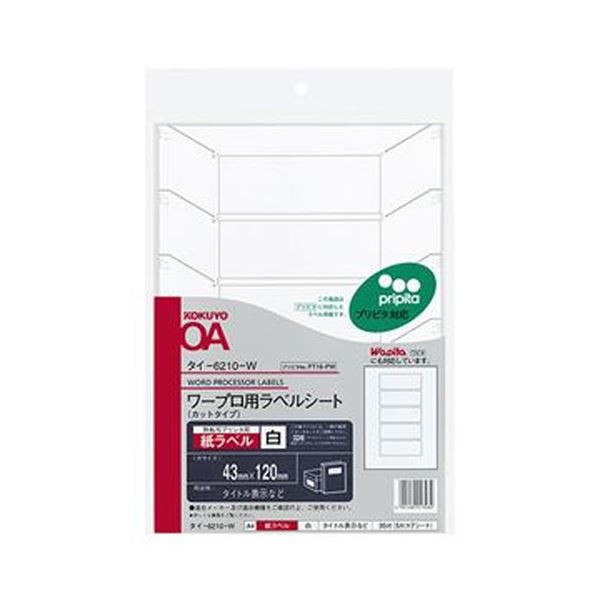 （まとめ）コクヨ ワープロ用紙ラベル（プリピタ対応・強粘着タイプ）A4 5面 43×120mm タイ-6210-W 1セット（35シート：7シート×5冊）