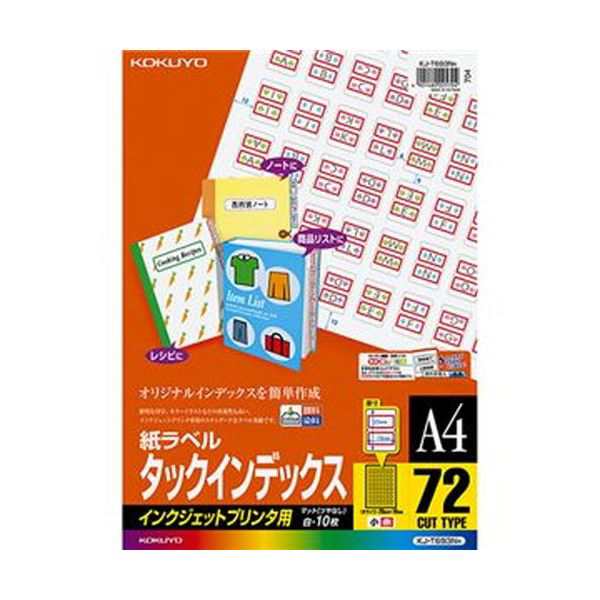 （まとめ）コクヨ インクジェットプリンタ用タックインデックス A4 72面（小）25×18mm 赤枠 KJ-T693NR 1セット（50シート：10シート×5