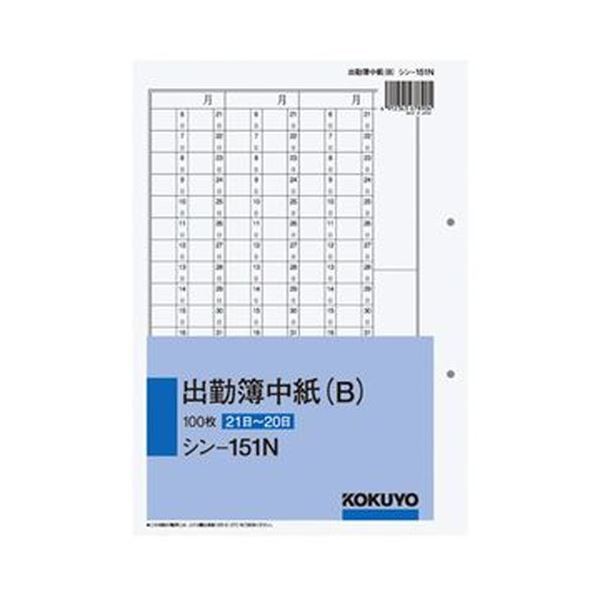 （まとめ）コクヨ 社内用紙 出勤簿中紙（B）別寸2穴 100枚 シン-151N 1セット（5冊）〔×3セット〕〔代引不可〕