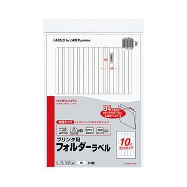 （まとめ）コクヨ プリンタ用フォルダーラベル A410面カット（B4個別フォルダー対応）白 L-FL105-W 1セット（50枚：10枚×5パック）〔×3