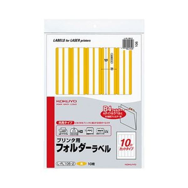 （まとめ）コクヨ プリンタ用フォルダーラベル A410面カット（B4個別フォルダー対応）黄 L-FL105-2 1セット（50枚：10枚×5パック）〔×3