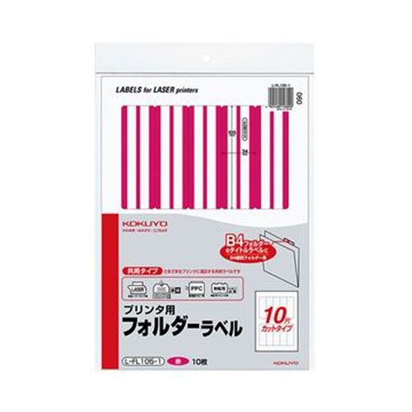 （まとめ）コクヨ プリンタ用フォルダーラベル A410面カット（B4個別フォルダー対応）赤 L-FL105-1 1セット（50枚：10枚×5パック）〔×3