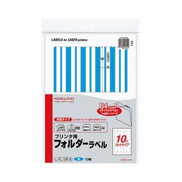 （まとめ）コクヨ プリンタ用フォルダーラベル A410面カット（B4個別フォルダー対応）青 L-FL105-6 1セット（50枚：10枚×5パック）〔×3