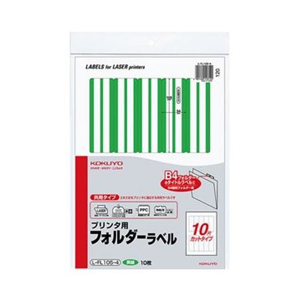 （まとめ）コクヨ プリンタ用フォルダーラベル A410面カット（B4個別フォルダー対応）黄緑 L-FL105-4 1セット（50枚：10枚×5パック）〔