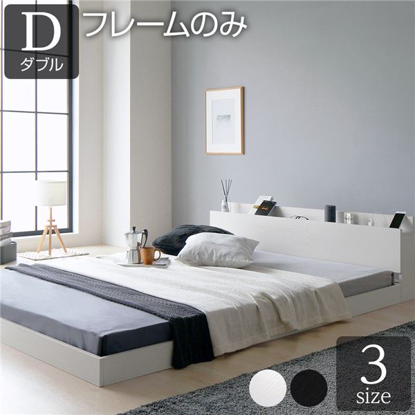 ベッド 低床 ロータイプ すのこ 木製 宮付き 棚付き コンセント付き シンプル グレイッシュ モダン ホワイト ダブル ベッドフレームのみ〔代引不可〕