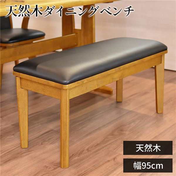 ダイニングベンチ/食卓椅子 〔ナチュラル〕 幅95cm×奥行38cm PVC 木製 〔組立品〕 〔リビング 在宅ワーク テレワーク〕〔代引不可〕の通販は