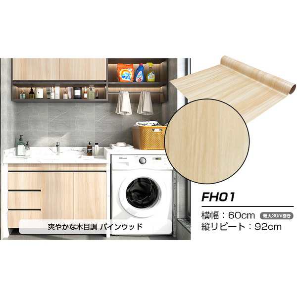 〔ウォジック〕10m巻 リメイクシート 壁紙シール ウォールデコシートワイド60cm幅 爽やかな木目調パインウッド FH01〔代引不可〕