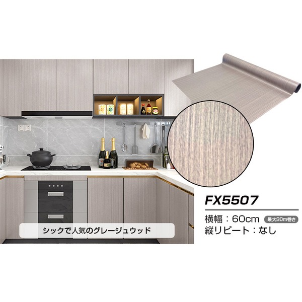 〔ウォジック〕30m巻 リメイクシート 壁紙シール ウォールデコシートワイド60cm幅 グレージュウッド FX5507〔代引不可〕の通販は