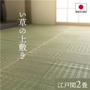 純国産い草 上敷きカーペット/絨毯 〔格子柄 江戸間2畳 約174×174cm〕 両面使用 抗菌 防臭 調湿 耐久性 日本製 〔リビング〕〔代引不可