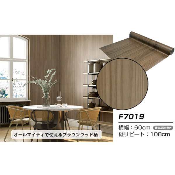 〔ウォジック〕10m巻 リメイクシート 壁紙シール ウォールデコシートワイド60cm幅 ブラウンウッド柄 F7019〔代引不可〕の通販は