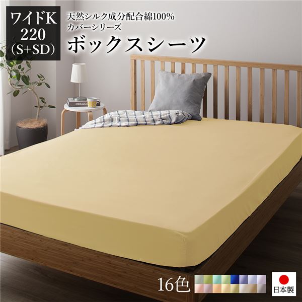 ボックスシーツ/寝具 単品 〔ワイドキング220(S+SD) クリームイエロー〕 日本製 綿100％ 洗える 通気性 ファミリーサイズ〔代引不可〕の通販は