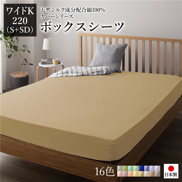 ボックスシーツ/寝具 単品 〔ワイドキング220(S+SD) ライトブラウン〕 日本製 綿100％ 洗える 通気性 ファミリーサイズ〔代引不可〕の通販は