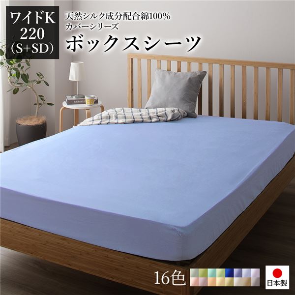 ボックスシーツ/寝具 単品 〔ワイドキング220(S+SD) ラベンダーサックス〕 日本製 綿100％ 洗える 通気性 ファミリーサイズ〔代引不可〕の通販は