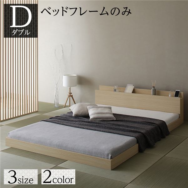 ベッド 低床 ロータイプ すのこ 木製 宮付き 棚付き コンセント付き シンプル 和 モダン ナチュラル ダブル ベッドフレームのみ〔代引不可〕