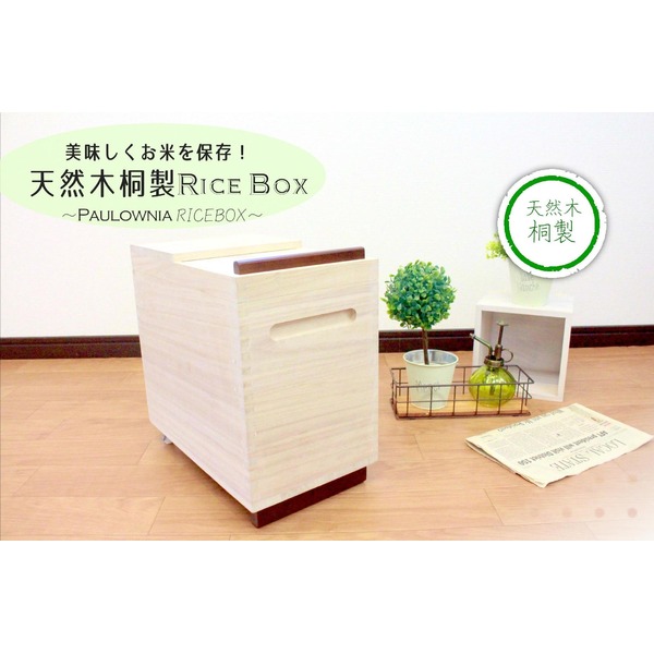 米びつ ライスストッカー 20kg用 約幅24cm 木製 桐製 マス付き 完成品 キッチン 台所 ダイニング〔代引不可〕の通販は 8,607円