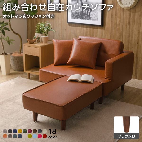 組合せ カウチソファー オットマン 同柄クッション2個付〔樹脂製ブラウン脚 PVC生地 キャメル〕 日本製 幅93.5cm〔代引不可〕の通販は