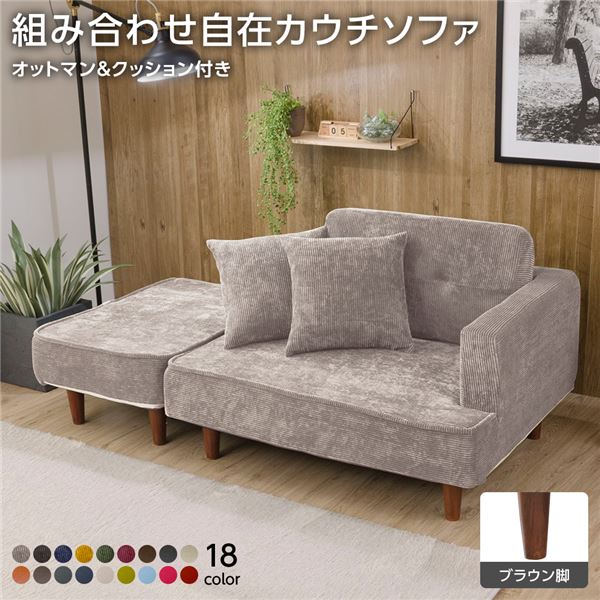 組合せ カウチソファー オットマン 同柄クッション2個付〔樹脂製ブラウン脚 コールテン生地 ベージュ〕 日本製 幅93.5cm〔代引不可〕の通販は