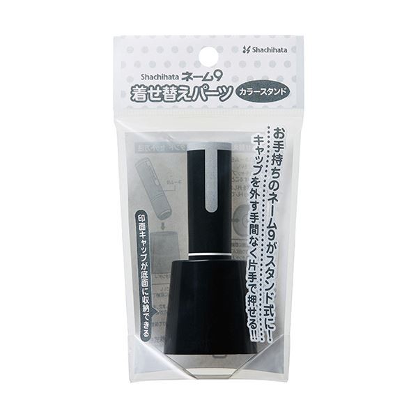 (まとめ)シヤチハタ ネーム9 着せ替えパーツカラースタンド ブラック XL-9PST/H 1個 〔×50セット〕〔代引不可〕の通販は