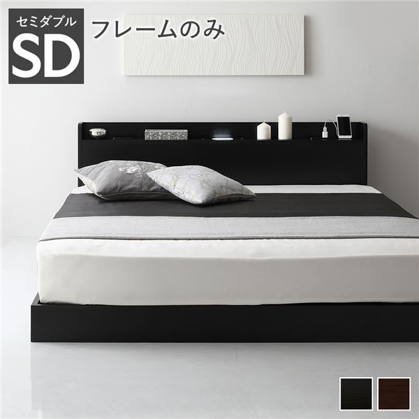 ベッド 低床 連結 ロータイプ すのこ 木製 LED照明付き 宮付き 棚付き コンセント付き シンプル モダン ブラック セミダブル ベッドフレームのみ〔代引不可〕の通販は
