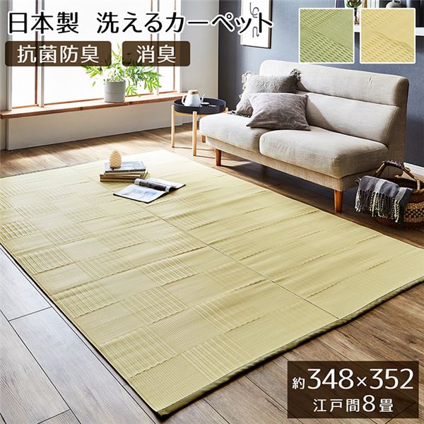 ラグマット/絨毯 〔グリーン 江戸間8畳 約348×352cm〕 洗える 日本製 抗菌 防臭 消臭 〔アウトドア レジャー リビング〕〔代引不可〕の通販は