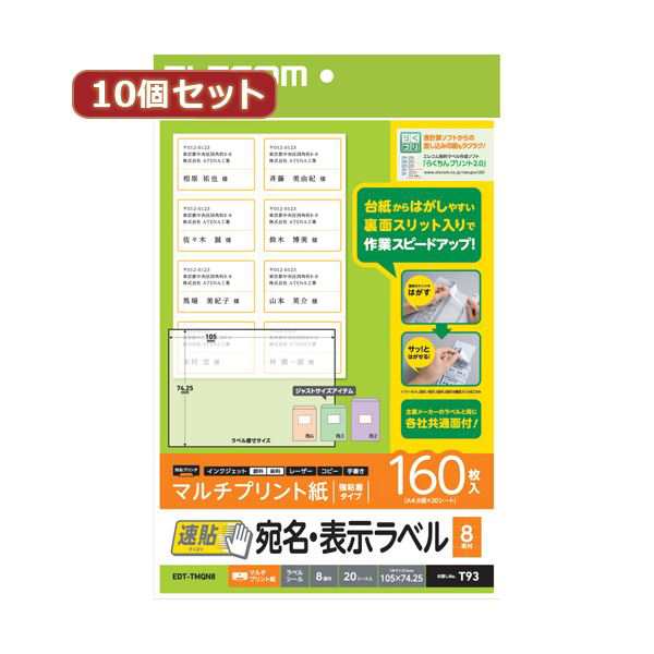 〔10個セット〕 エレコム 宛名・表示ラベル 速貼 8面付 105mm×74.25mm 20枚 EDT-TMQN8X10〔代引不可〕