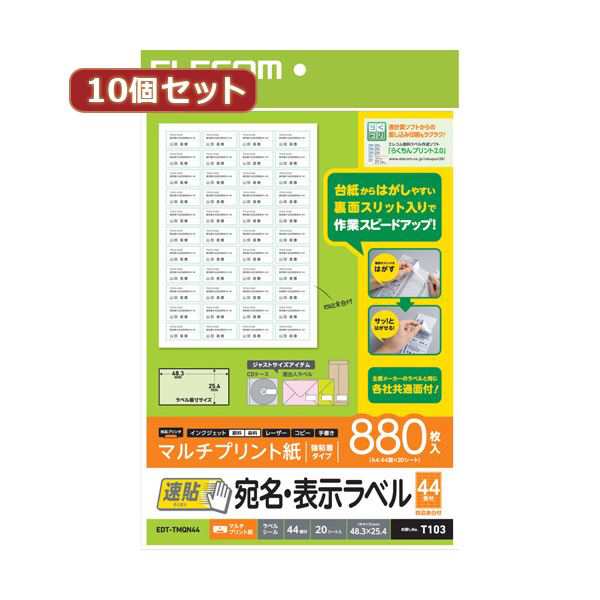 〔10個セット〕 エレコム 宛名・表示ラベル 速貼 44面付 48.3mm×25.4mm 20枚 EDT-TMQN44X10〔代引不可〕