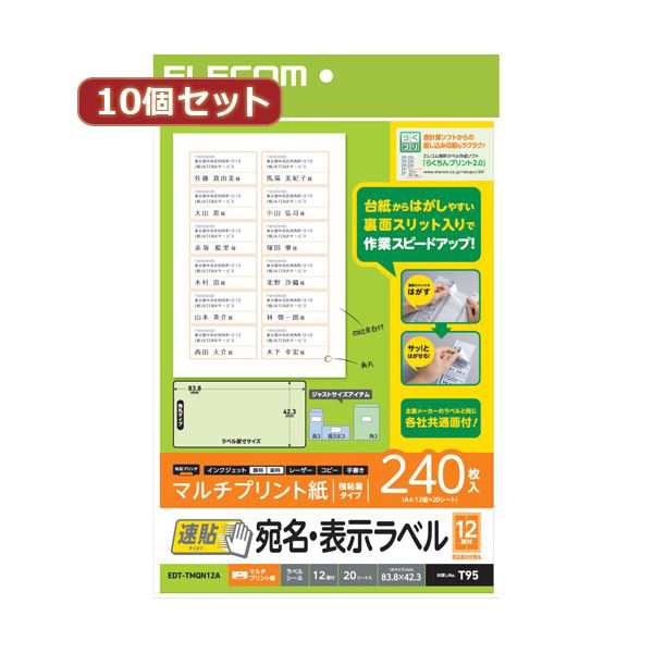 〔10個セット〕 エレコム 宛名・表示ラベル 速貼 12面付 83.8mm×42.3mm 20枚 EDT-TMQN12AX10〔代引不可〕