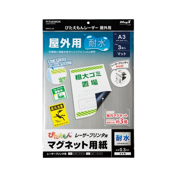 （まとめ） マグエックス ぴたえもん レーザープリンタ用 屋外用 A3 3枚入 〔×3セット〕〔代引不可〕