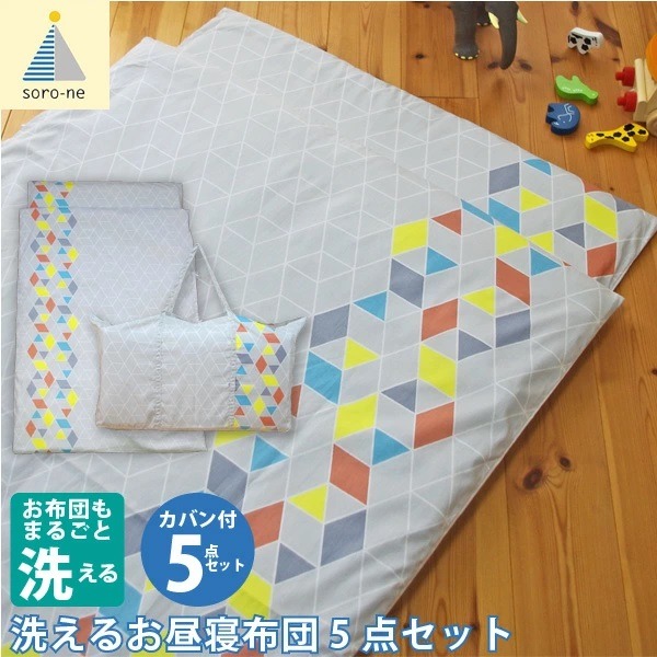 お昼寝布団セット 洗える 5点セット 幾何柄グレー 保育園 入園準備 お昼寝用 北欧 シンプル〔代引不可〕の通販は 7,841円