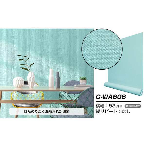超厚手 壁紙シール はがせる壁紙 30m C-WA608 ペールターコイズ リメイクシート ”premium” ウォールデコシート〔代引不可〕の通販は