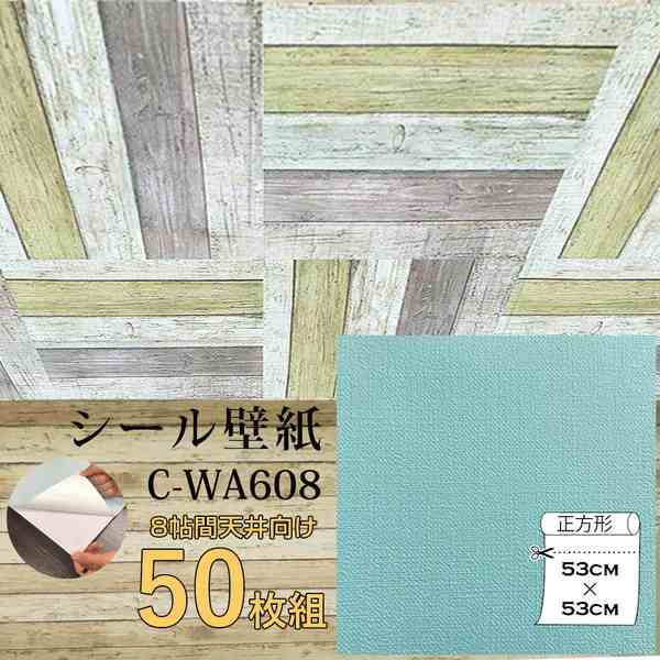 超厚手 壁紙シール 壁紙シート 天井用 8帖 C-WA608 ペールターコイズ 50枚組 ”premium” ウォールデコシート〔代引不可〕の通販は