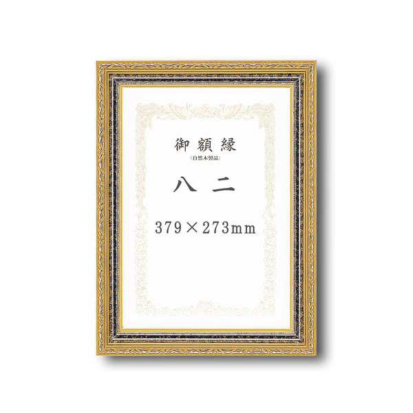 〔受注生産〕 豪華なゴールド賞状額 太いフレーム 寸五巾金雲賞状額 八二（394×273mm）〔代引不可〕の通販は 8,552円