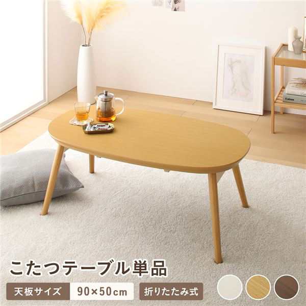 こたつ テーブル 単品 約幅90cm ナチュラル 折りたたみ オールシーズン コンパクト 楕円形 カルミナ 完成品〔代引不可〕の通販は
