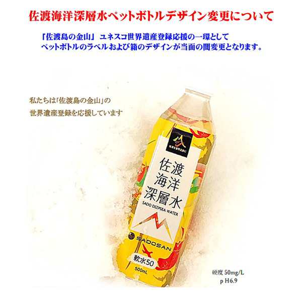 佐渡海洋深層水 軟水50 500ml 〔×24本セット〕〔代引不可〕の通販はau PAY マーケット - ゆにゅうどっとねっと | au PAY  マーケット－通販サイト